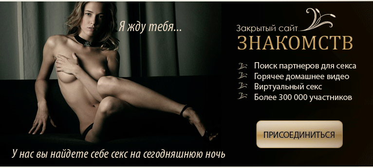 Секс знакомства в Белгороде. Сайт не только для секса! Регистрируйтесь.